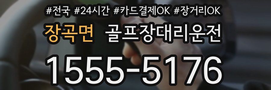 장곡면 골프장대리운전