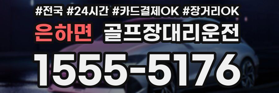 은하면 골프장대리운전