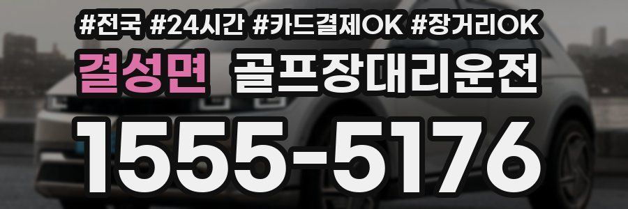 결성면 골프장대리운전