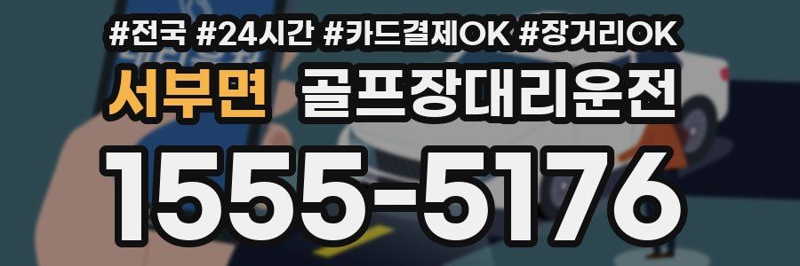 서부면 골프장대리운전