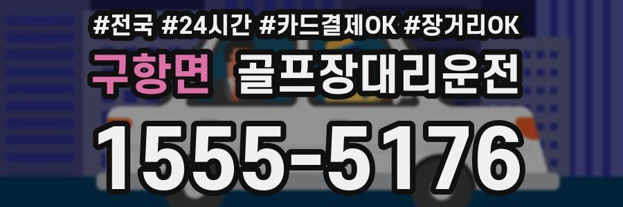 구항면 골프장대리운전