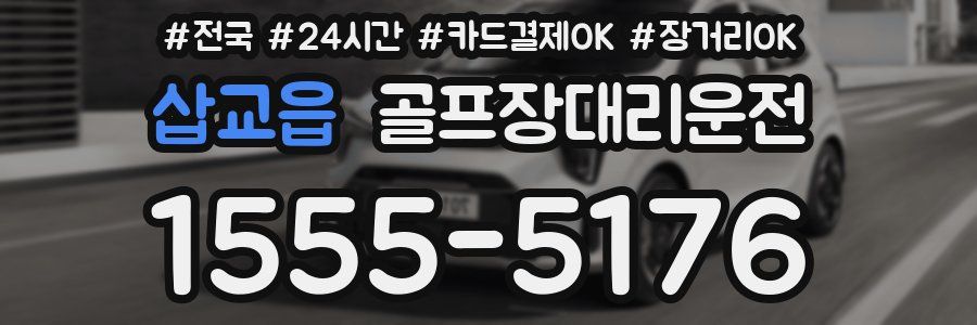 삽교읍 골프장대리운전