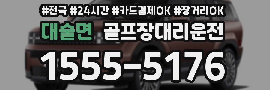 대술면 골프장대리운전