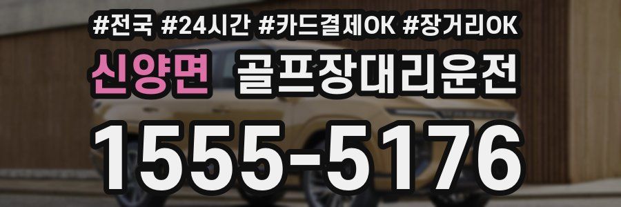 신양면 골프장대리운전