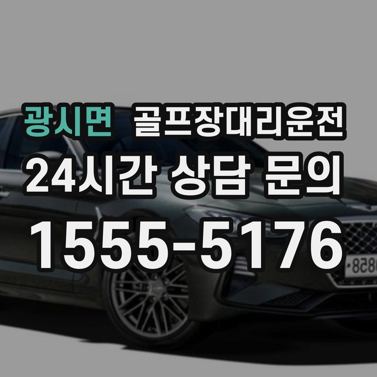 골프장대리운전