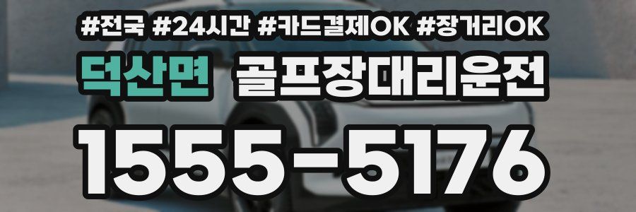 덕산면 골프장대리운전