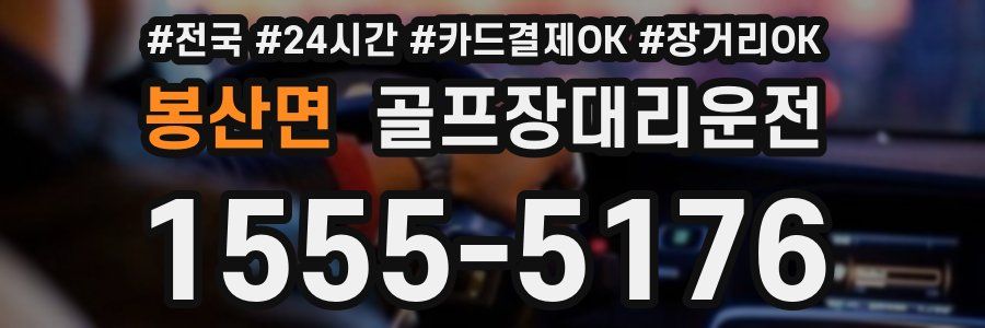 봉산면 골프장대리운전