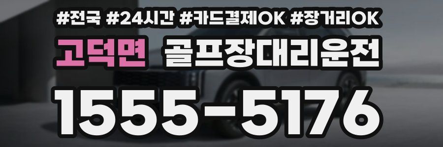 고덕면 골프장대리운전