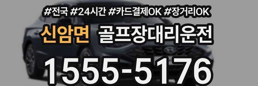 신암면 골프장대리운전