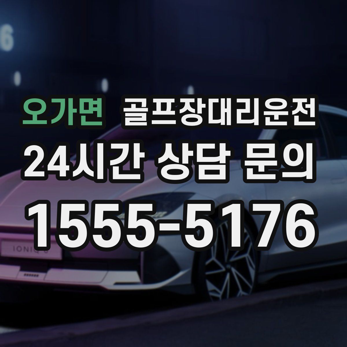 골프장대리운전