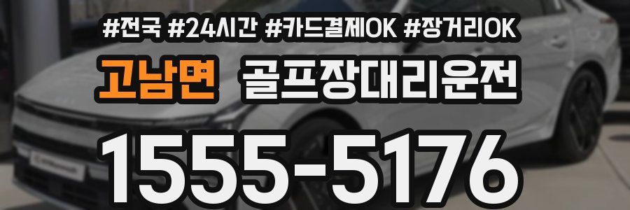 고남면 골프장대리운전