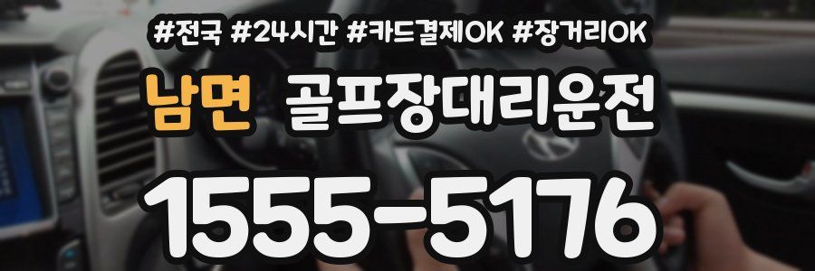 남면 골프장대리운전