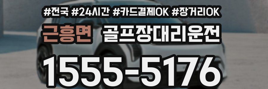 근흥면 골프장대리운전