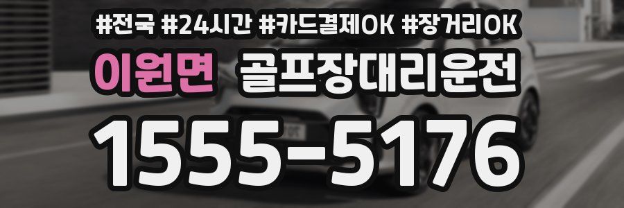 이원면 골프장대리운전