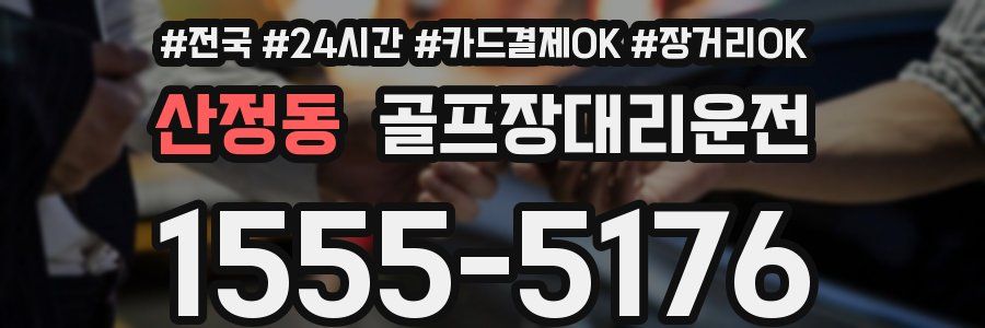 산정동 골프장대리운전