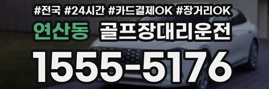 연산동 골프장대리운전