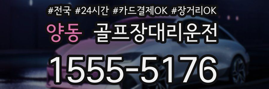 양동 골프장대리운전