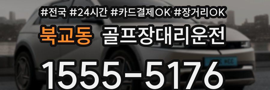 북교동 골프장대리운전