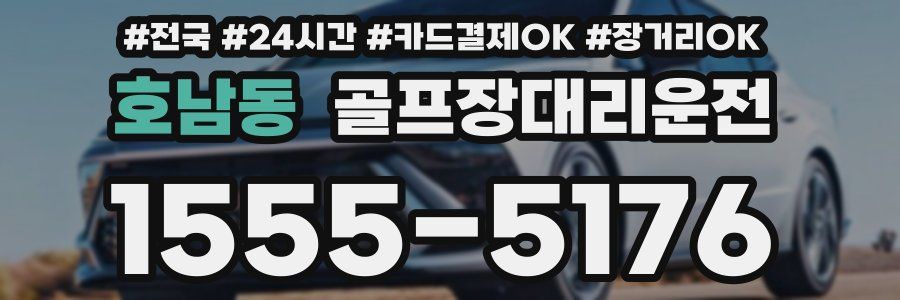 호남동 골프장대리운전