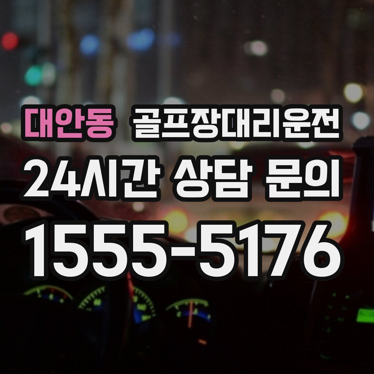 골프장대리운전