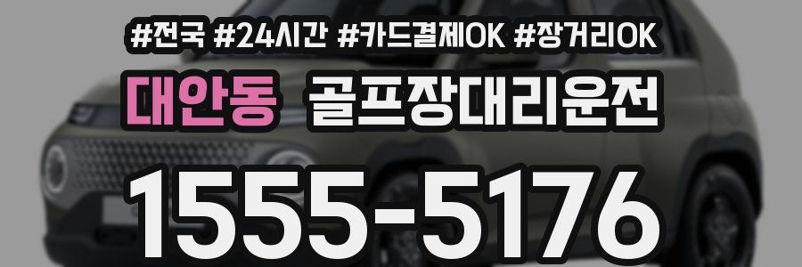 대안동 골프장대리운전