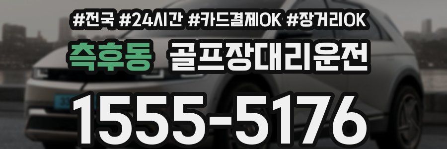 측후동 골프장대리운전