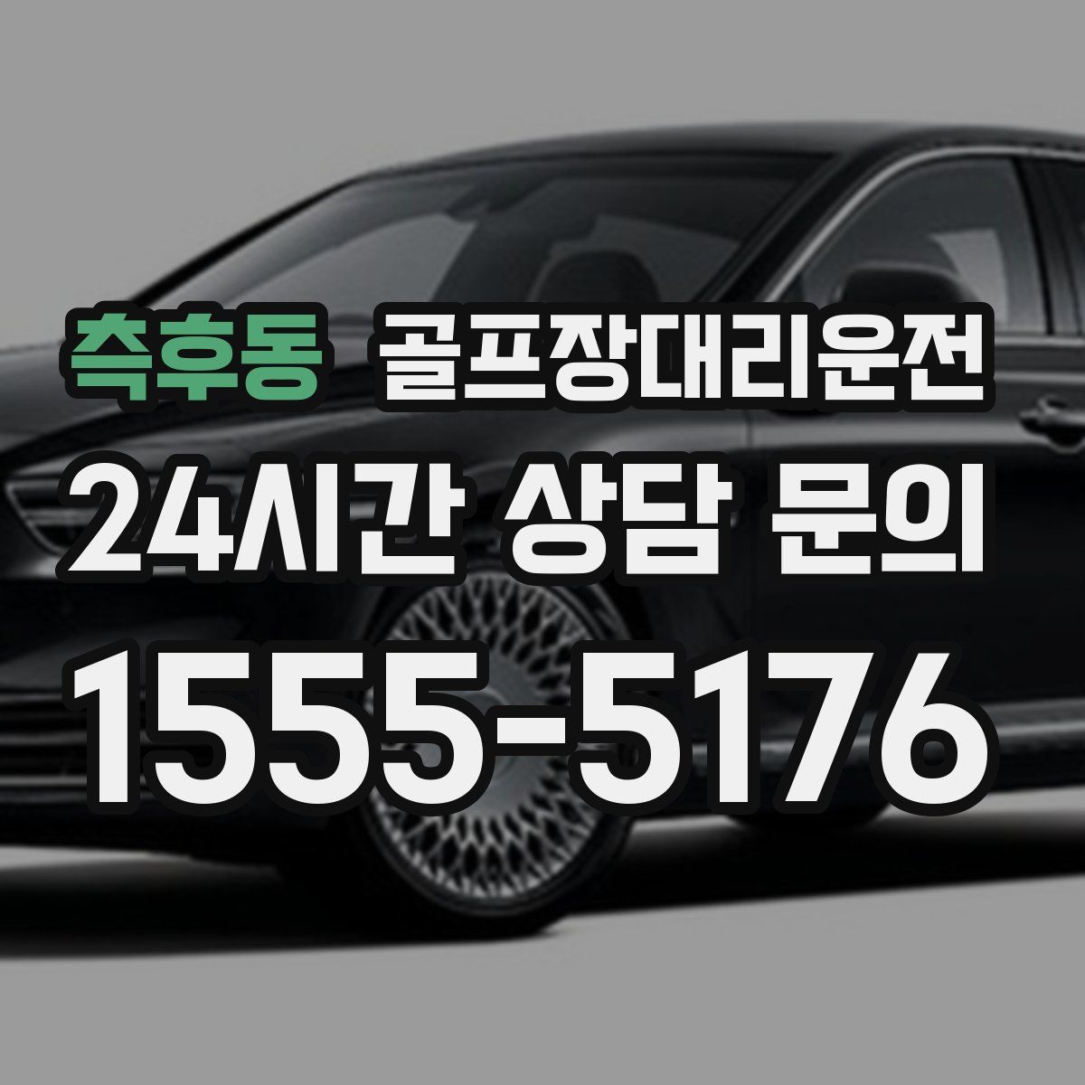 골프장대리운전