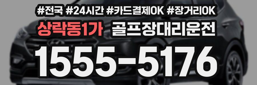 상락동1가 골프장대리운전