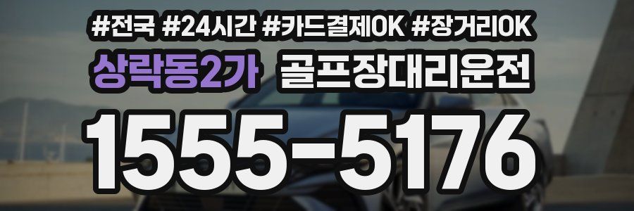 상락동2가 골프장대리운전
