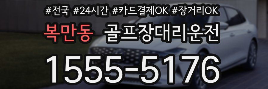 복만동 골프장대리운전
