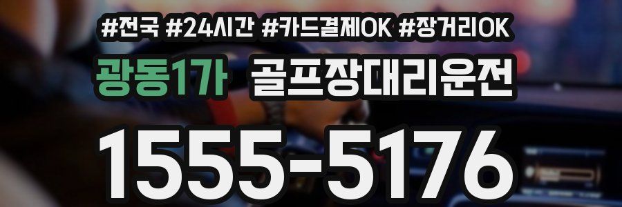 광동1가 골프장대리운전