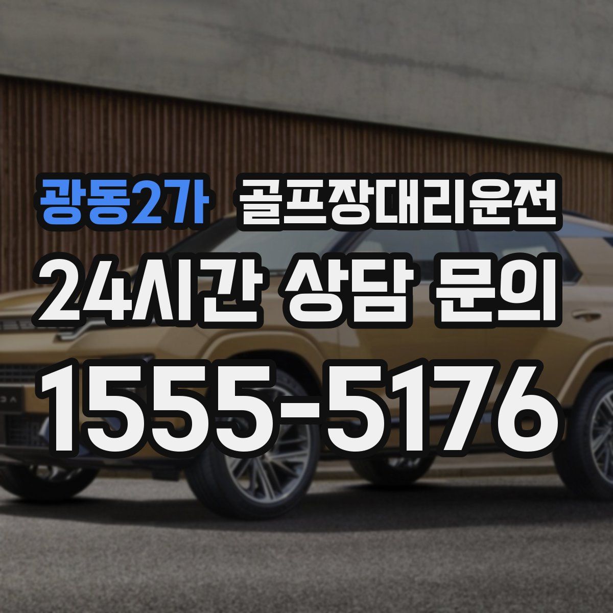 골프장대리운전