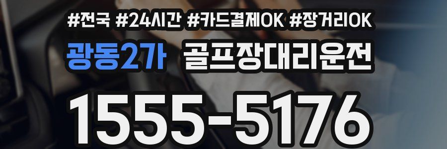 광동2가 골프장대리운전