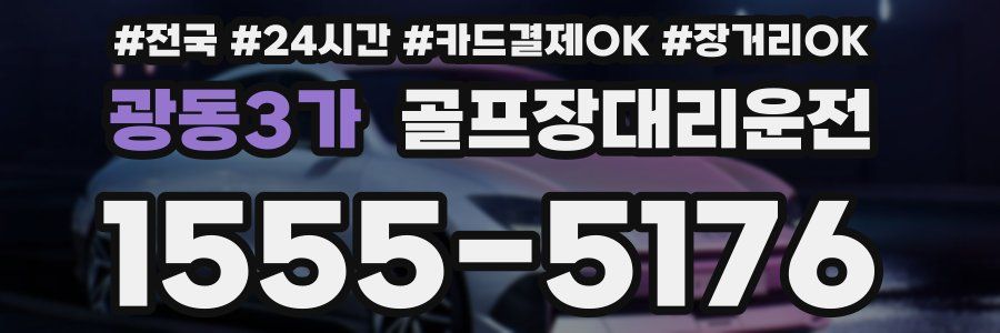 광동3가 골프장대리운전