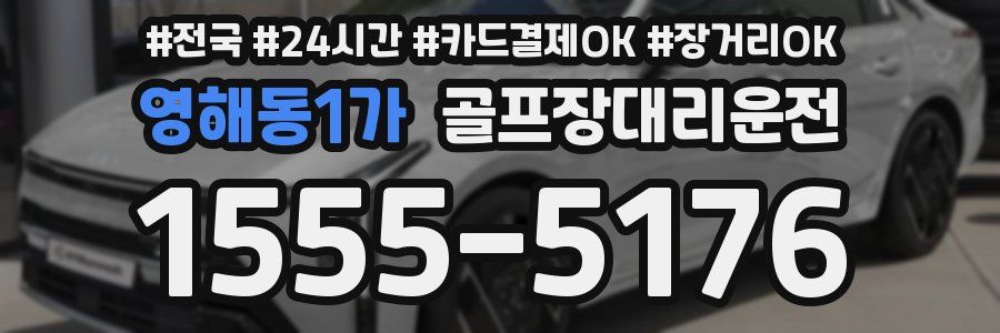 영해동1가 골프장대리운전