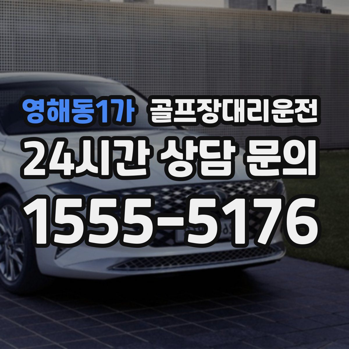 골프장대리운전