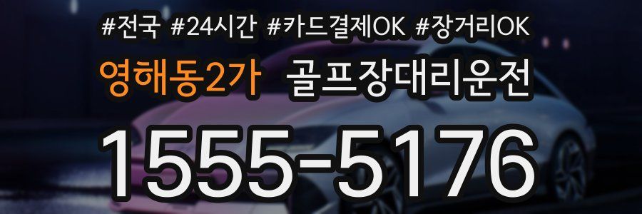 영해동2가 골프장대리운전