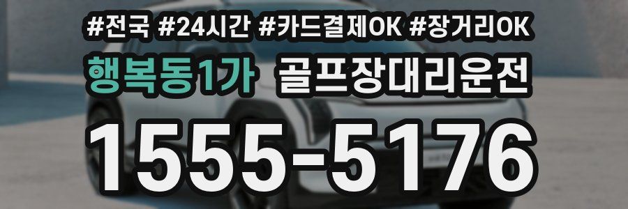 행복동1가 골프장대리운전