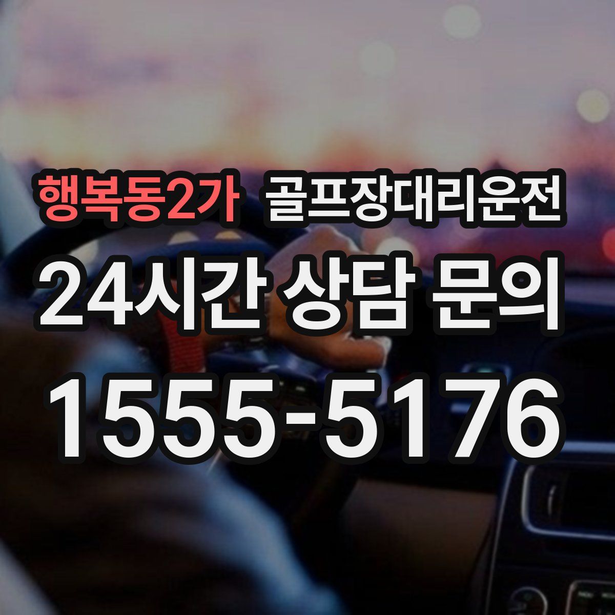 골프장대리운전