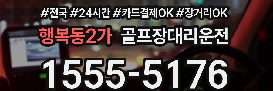 행복동2가 골프장대리운전