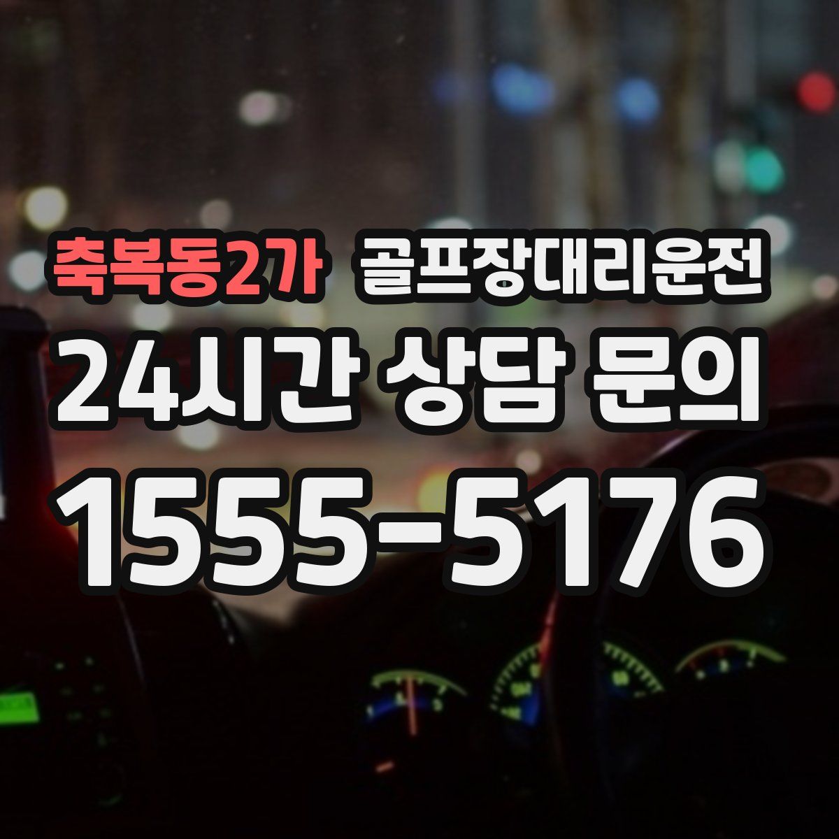 골프장대리운전