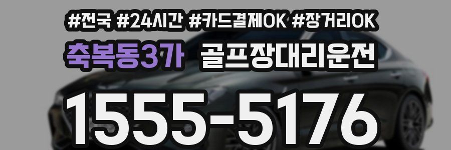 축복동3가 골프장대리운전