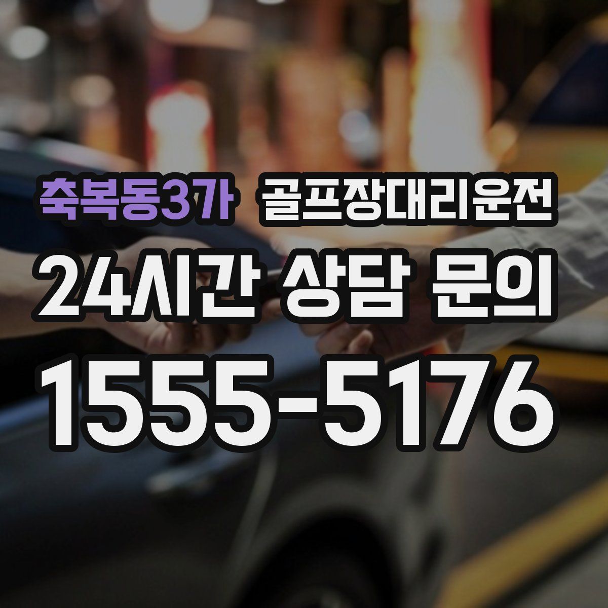 골프장대리운전