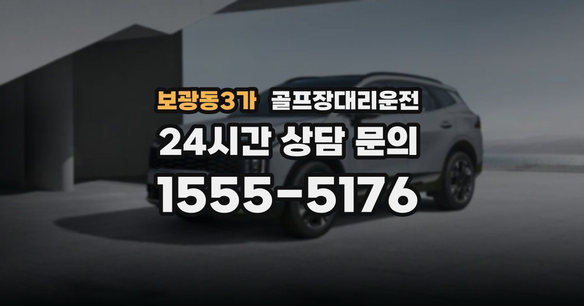 골프장대리운전 서비스