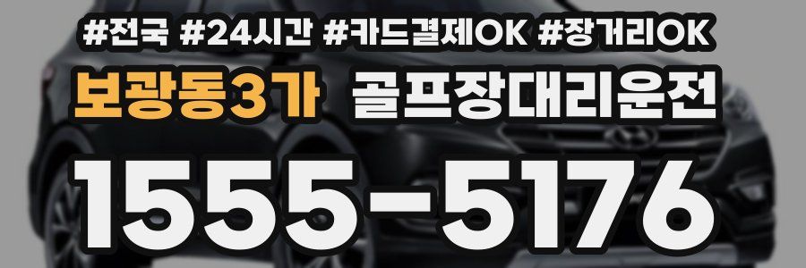 보광동3가 골프장대리운전