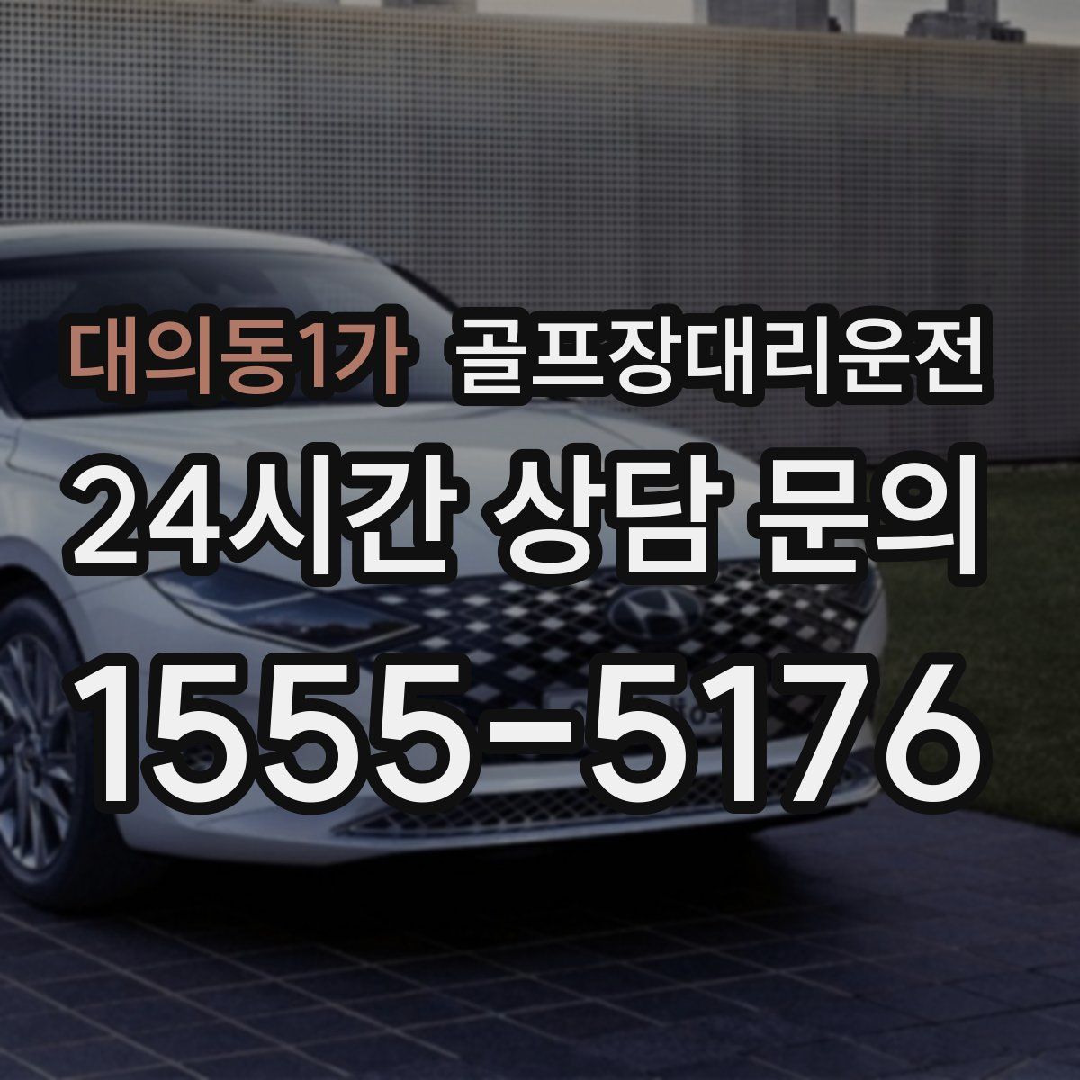 골프장대리운전