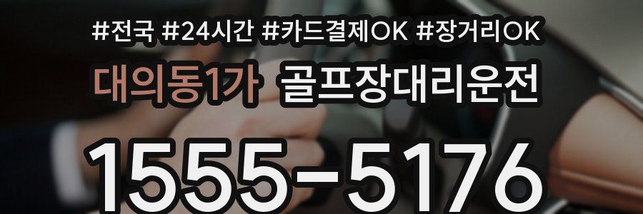 대의동1가 골프장대리운전