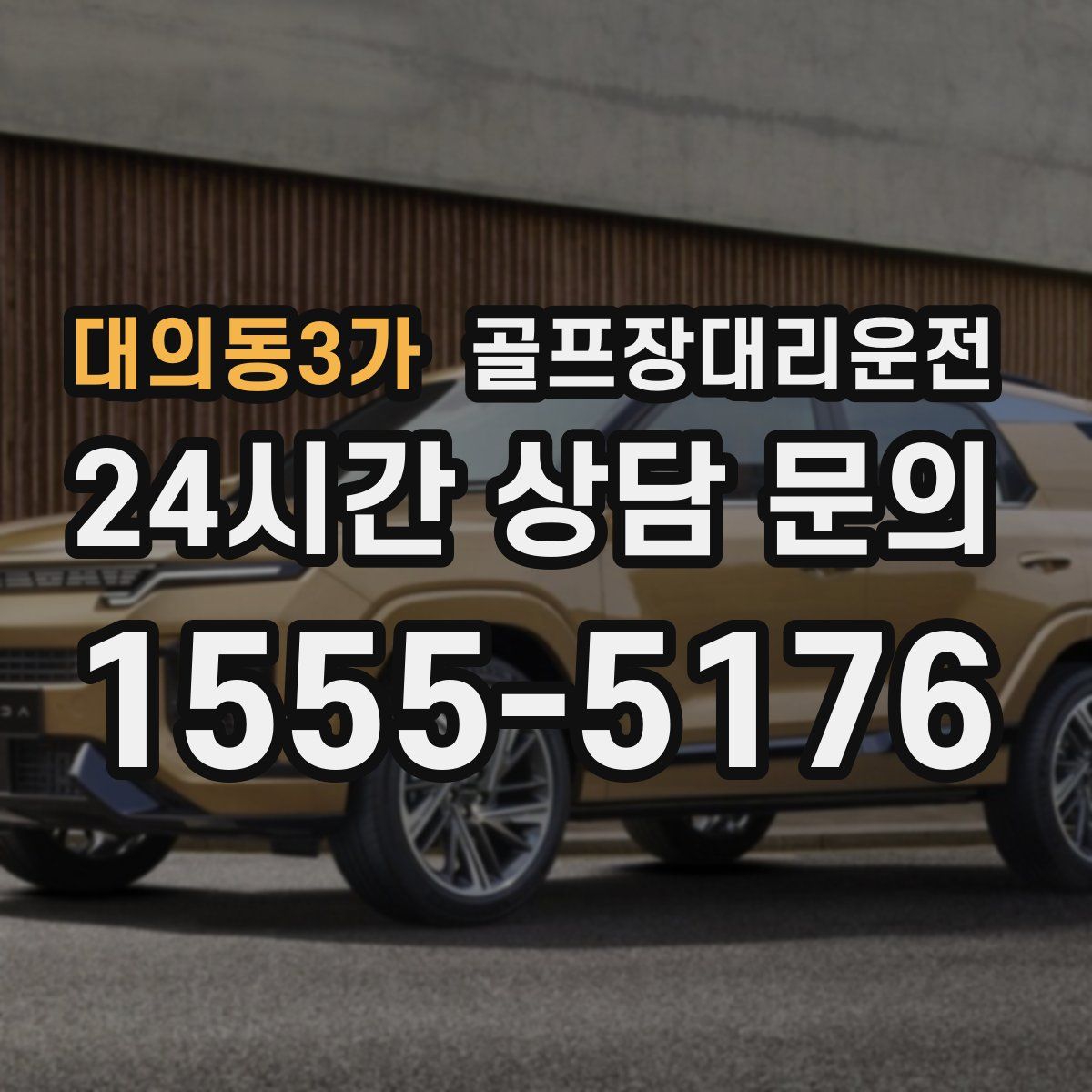 골프장대리운전