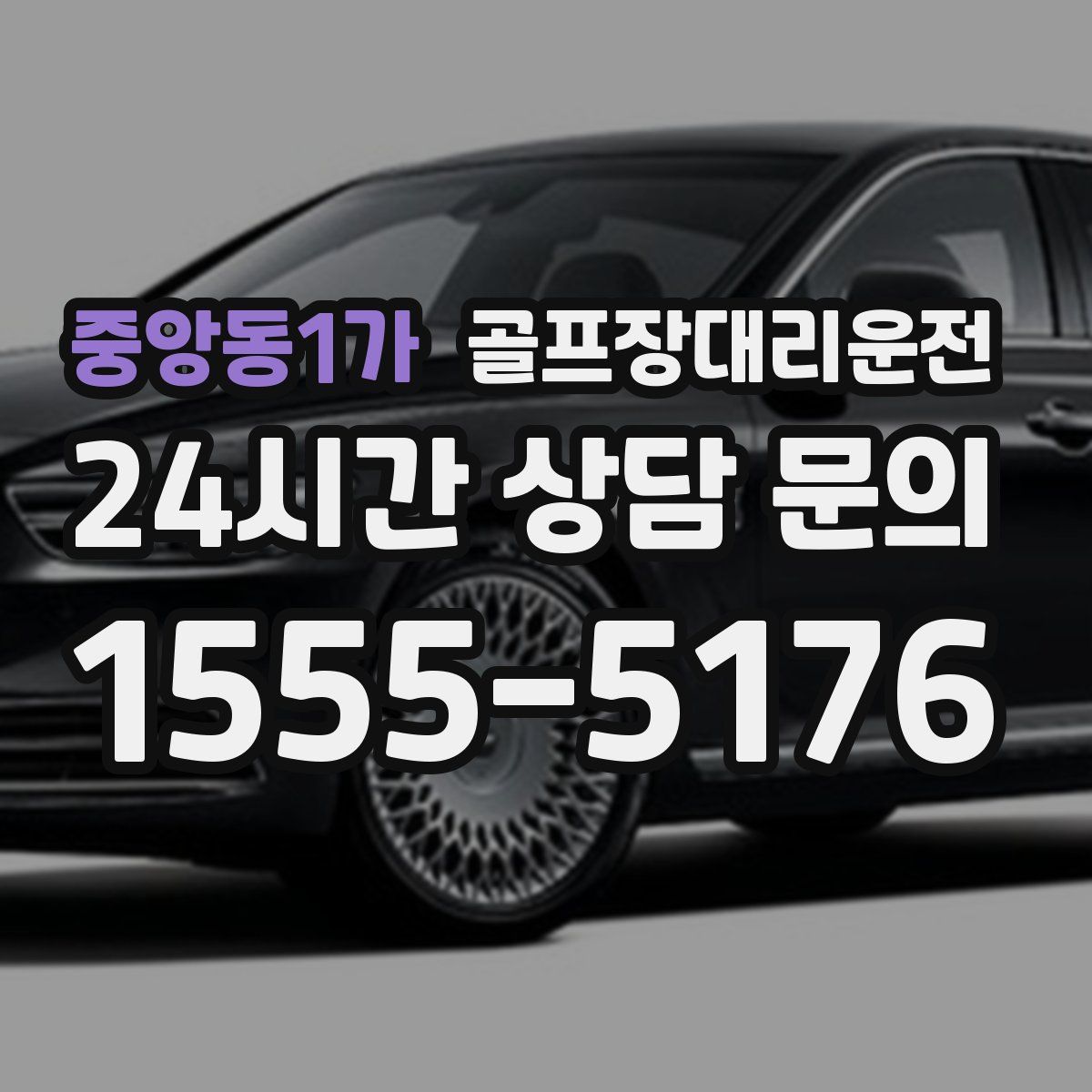 골프장대리운전