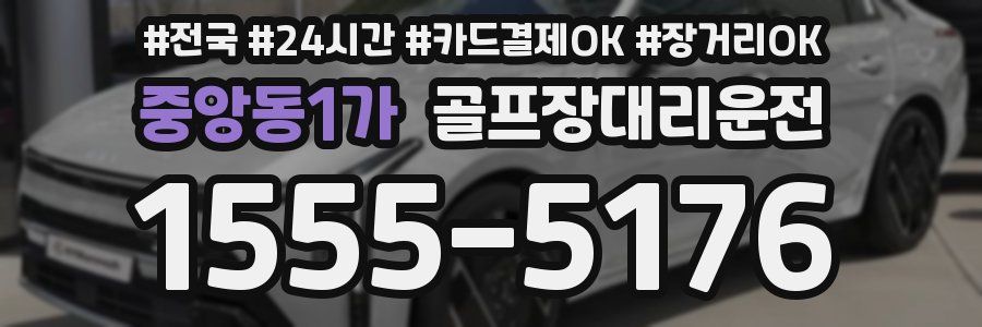 중앙동1가 골프장대리운전